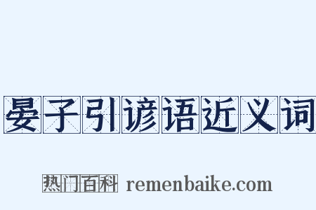 晏子引谚语近义词是什么意思的图片